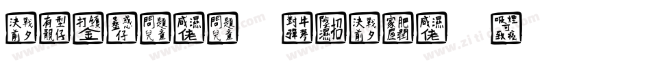 Chinese Rocks-1字体转换